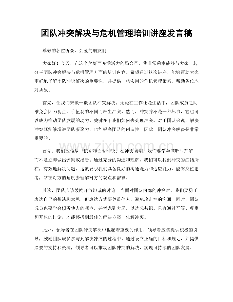 团队冲突解决与危机管理培训讲座发言稿.docx_第1页