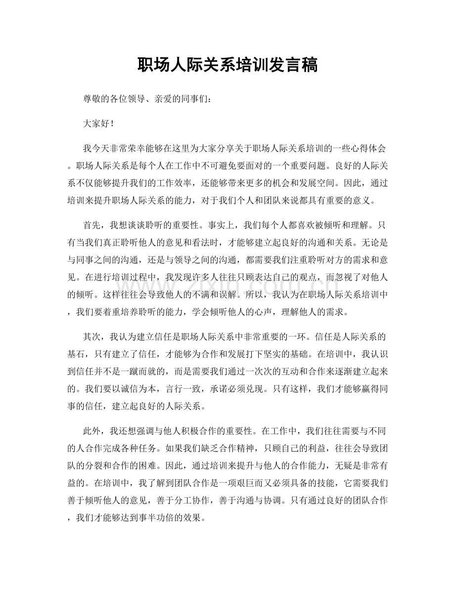 职场人际关系培训发言稿.docx_第1页