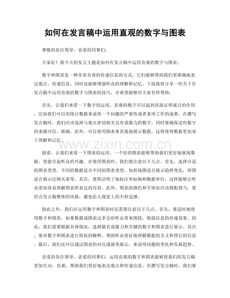 如何在发言稿中运用直观的数字与图表.docx_第1页