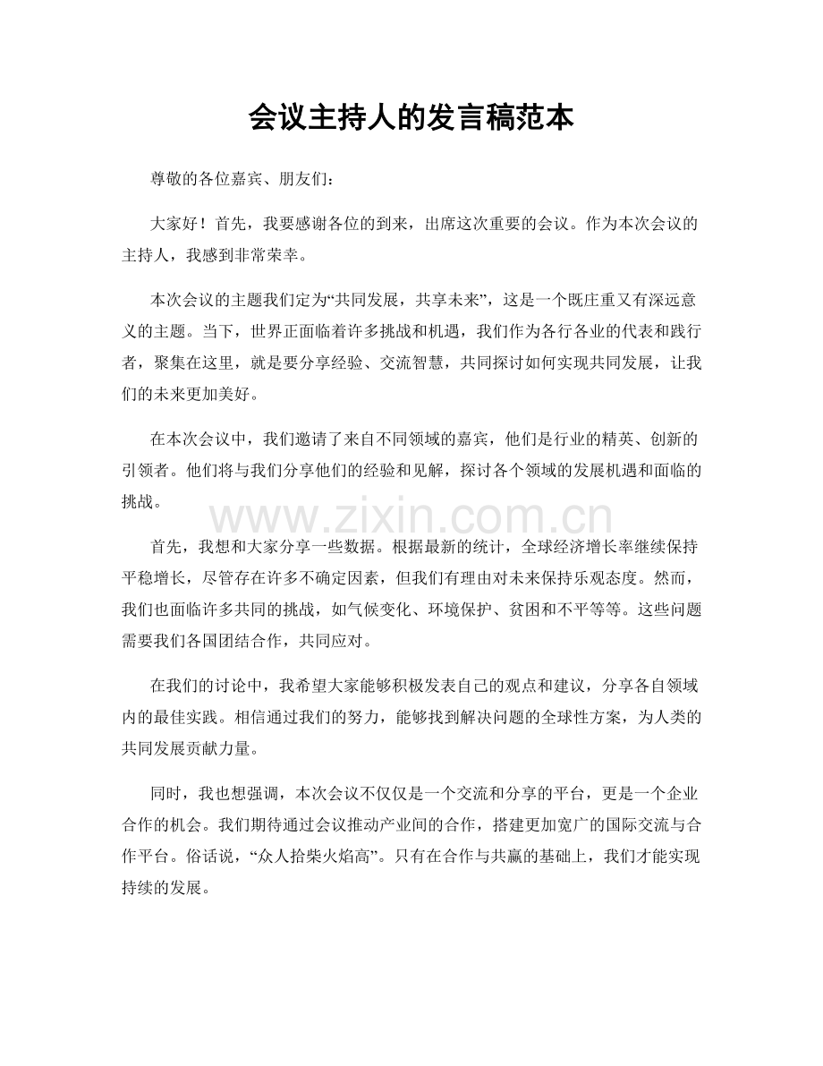 会议主持人的发言稿范本.docx_第1页