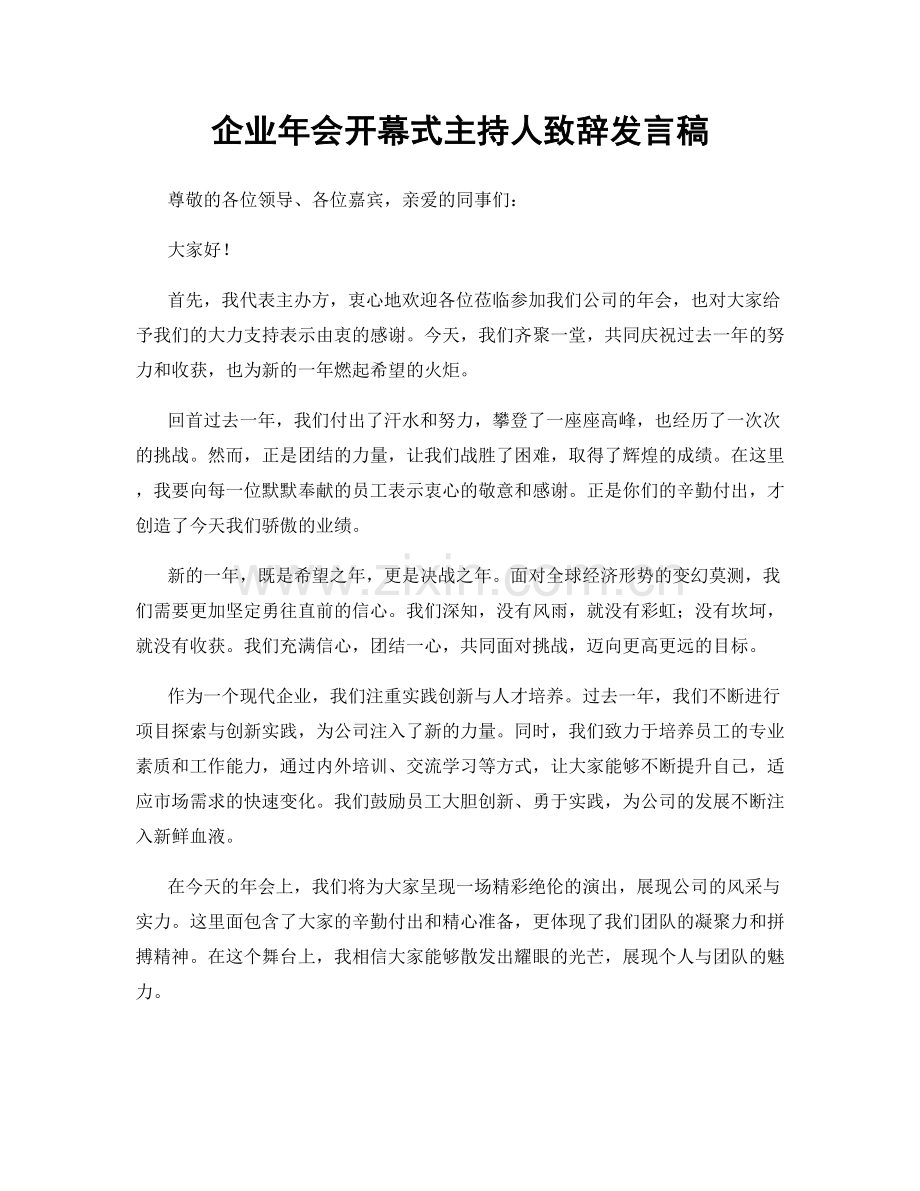 企业年会开幕式主持人致辞发言稿.docx_第1页