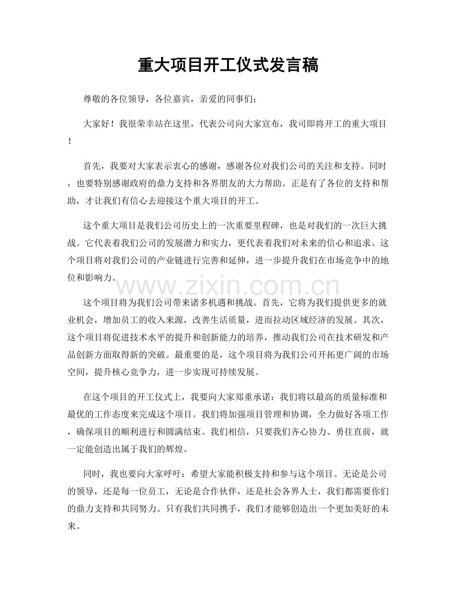 重大项目开工仪式发言稿.docx_第1页