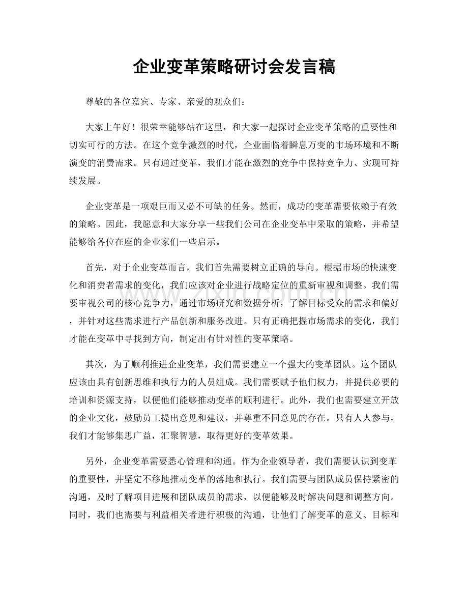 企业变革策略研讨会发言稿.docx_第1页