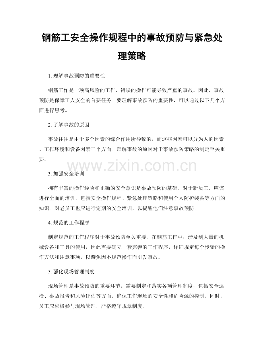 钢筋工安全操作规程中的事故预防与紧急处理策略.docx_第1页