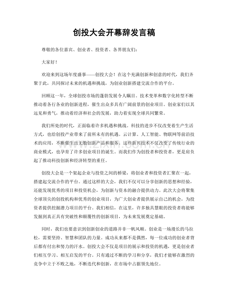 创投大会开幕辞发言稿.docx_第1页