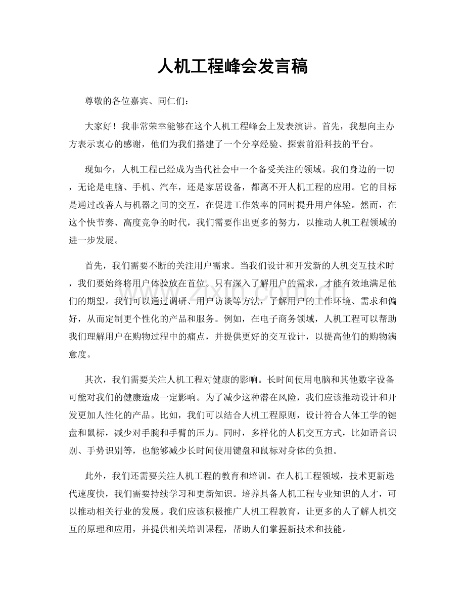 人机工程峰会发言稿.docx_第1页