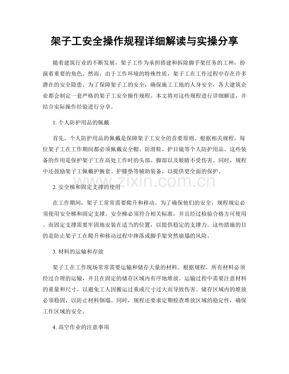 架子工安全操作规程详细解读与实操分享.docx_第1页