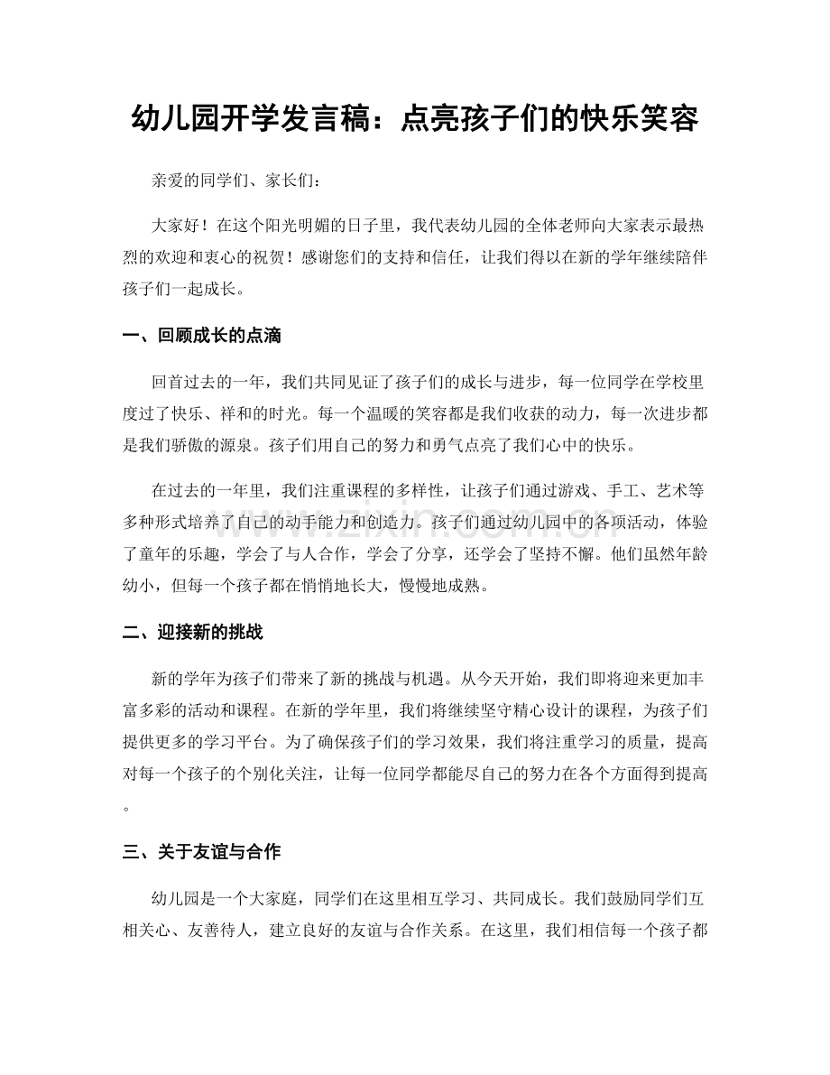 幼儿园开学发言稿：点亮孩子们的快乐笑容.docx_第1页