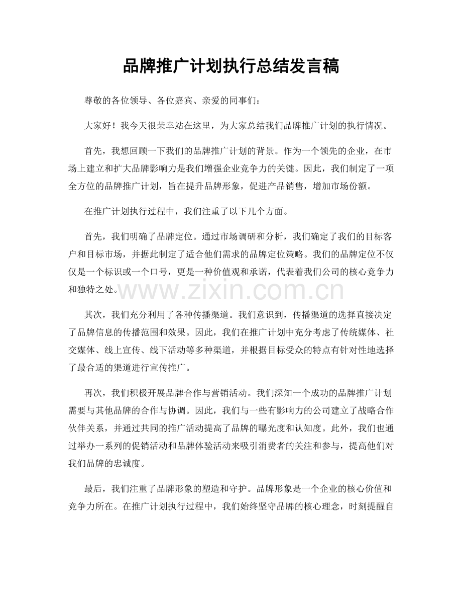 品牌推广计划执行总结发言稿.docx_第1页