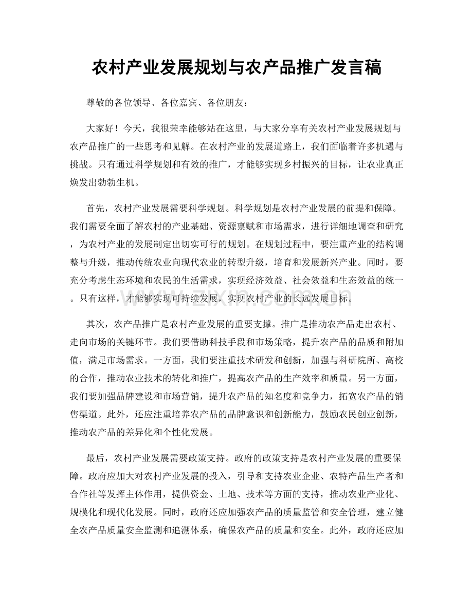 农村产业发展规划与农产品推广发言稿.docx_第1页