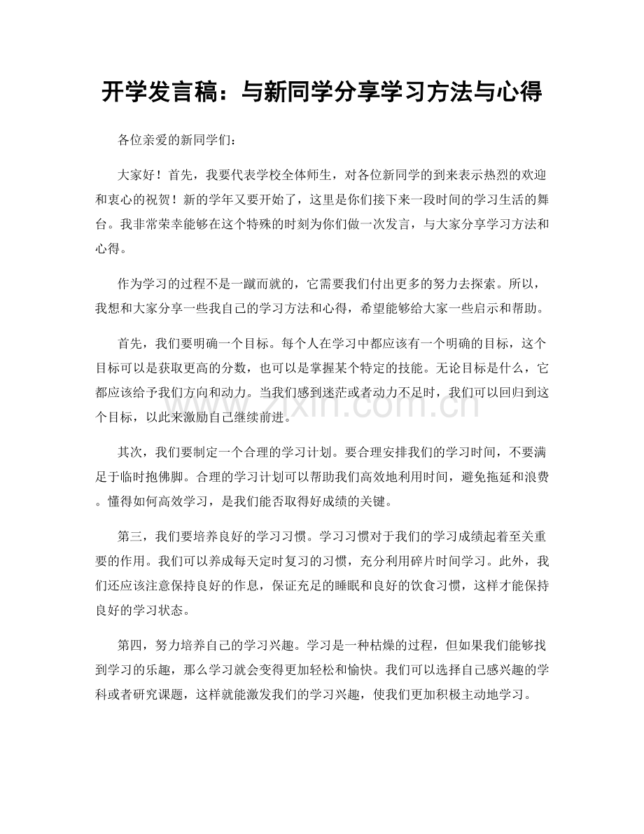 开学发言稿：与新同学分享学习方法与心得.docx_第1页