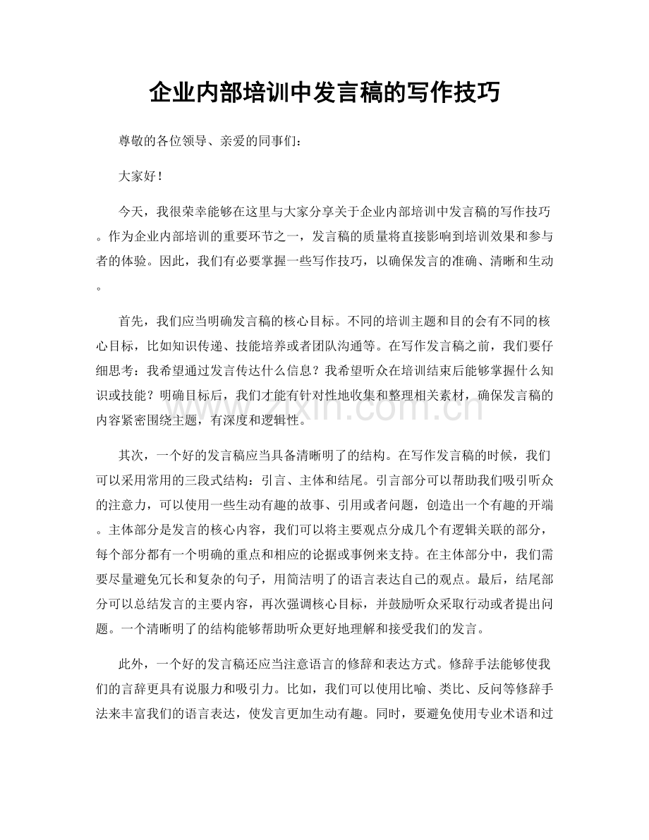 企业内部培训中发言稿的写作技巧.docx_第1页