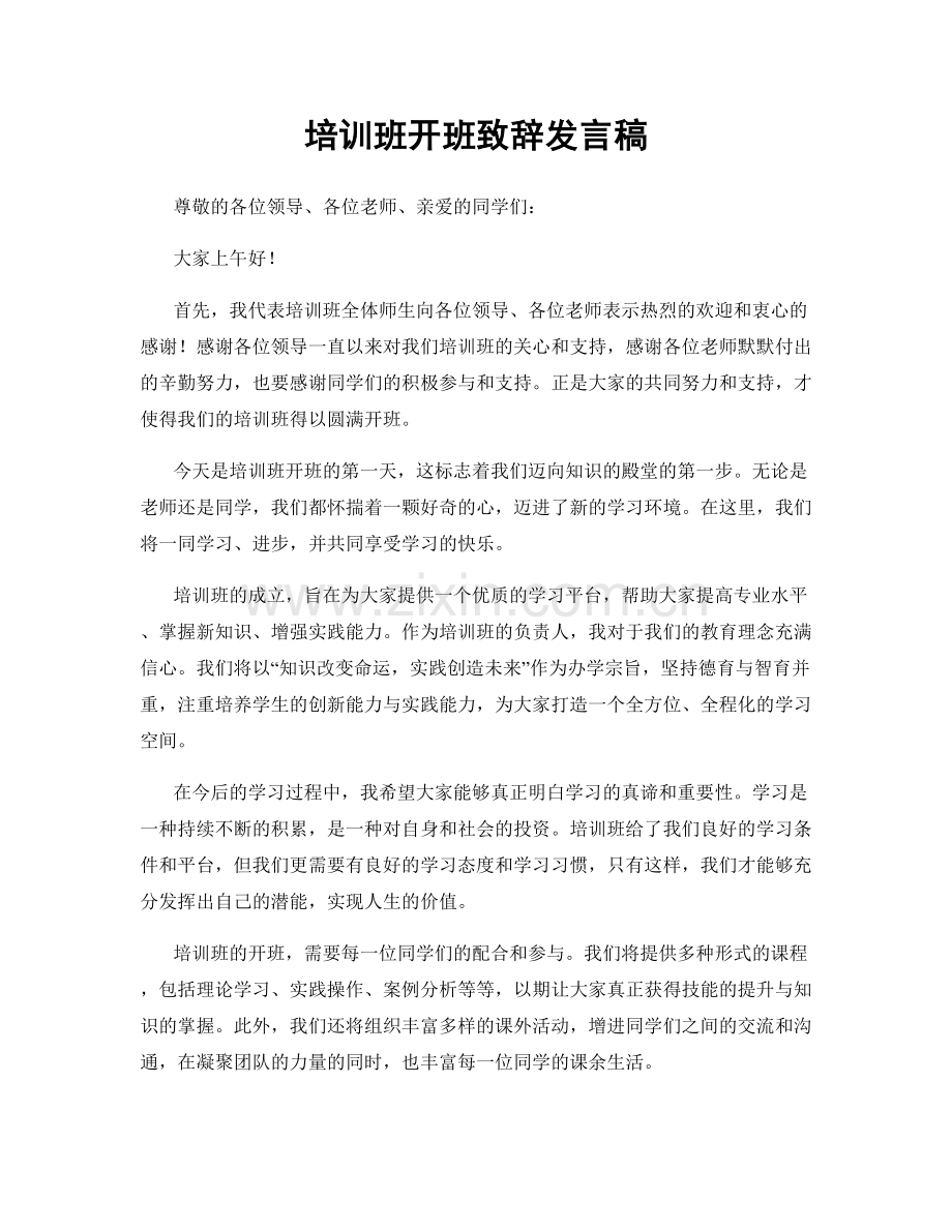 培训班开班致辞发言稿.docx_第1页
