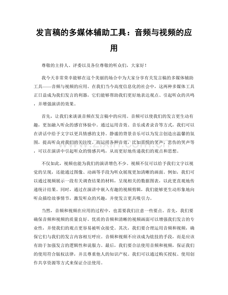 发言稿的多媒体辅助工具：音频与视频的应用.docx_第1页
