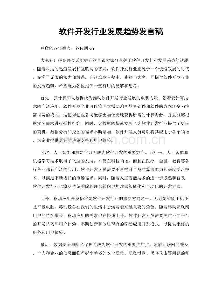 软件开发行业发展趋势发言稿.docx_第1页