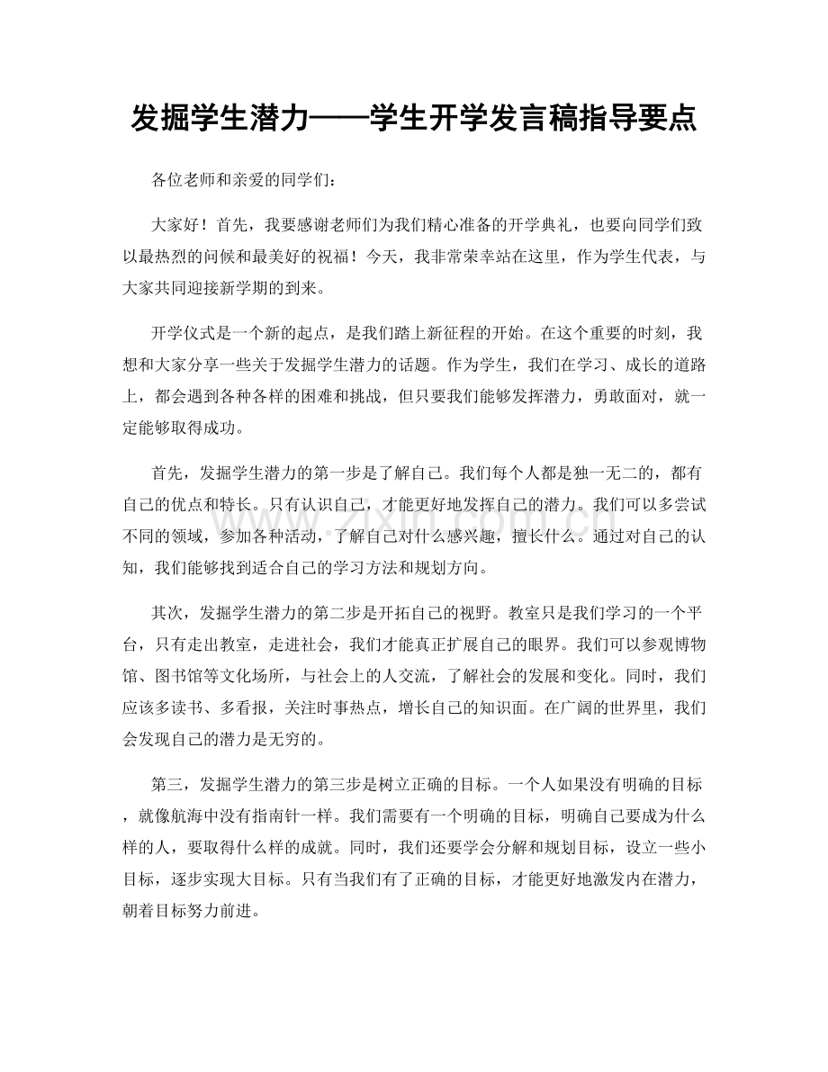 发掘学生潜力——学生开学发言稿指导要点.docx_第1页