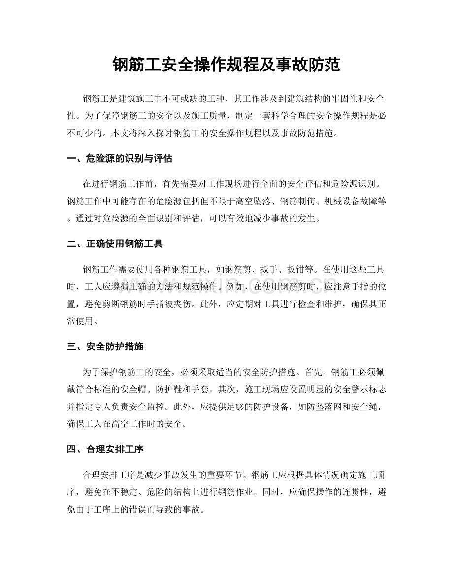 钢筋工安全操作规程及事故防范.docx_第1页