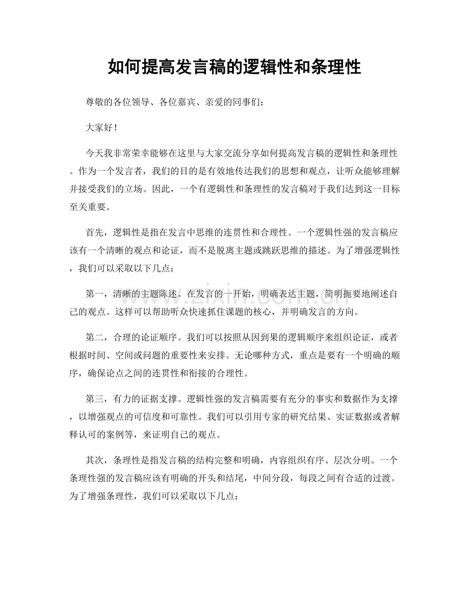 如何提高发言稿的逻辑性和条理性.docx_第1页