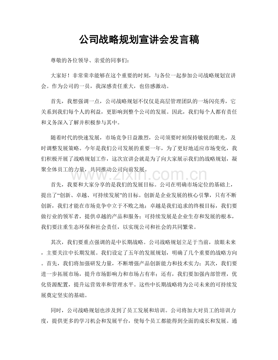 公司战略规划宣讲会发言稿.docx_第1页
