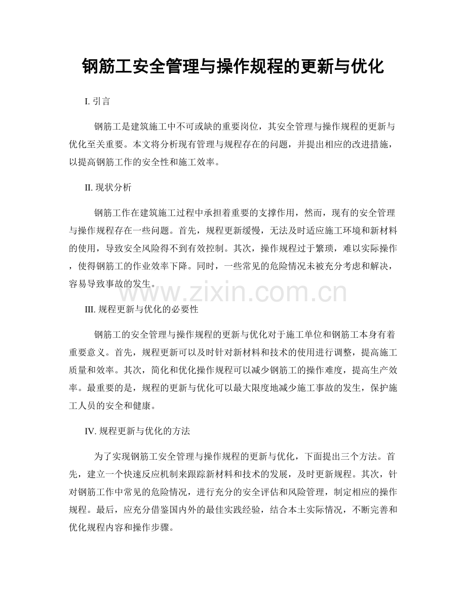 钢筋工安全管理与操作规程的更新与优化.docx_第1页
