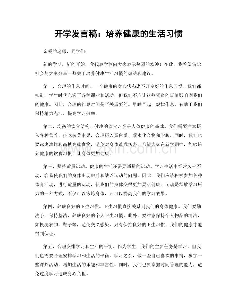 开学发言稿：培养健康的生活习惯.docx_第1页