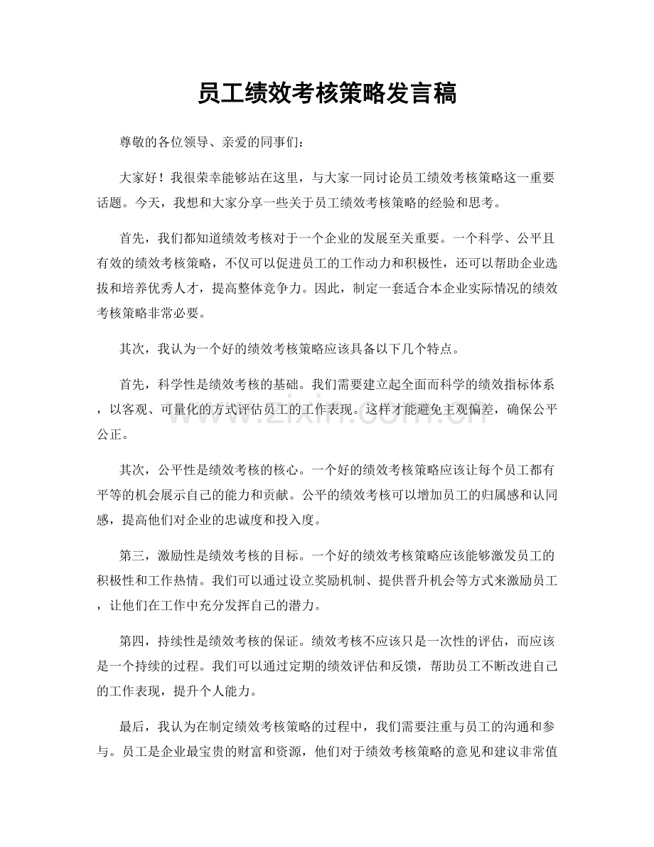 员工绩效考核策略发言稿.docx_第1页