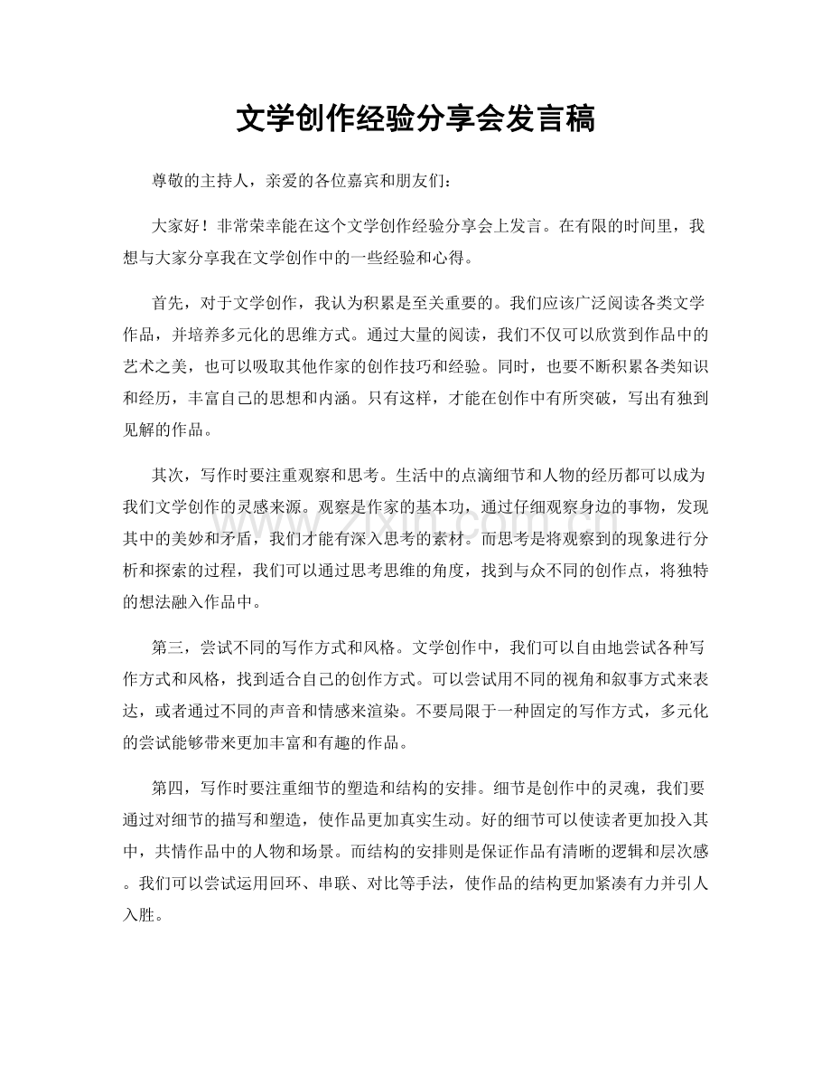 文学创作经验分享会发言稿.docx_第1页