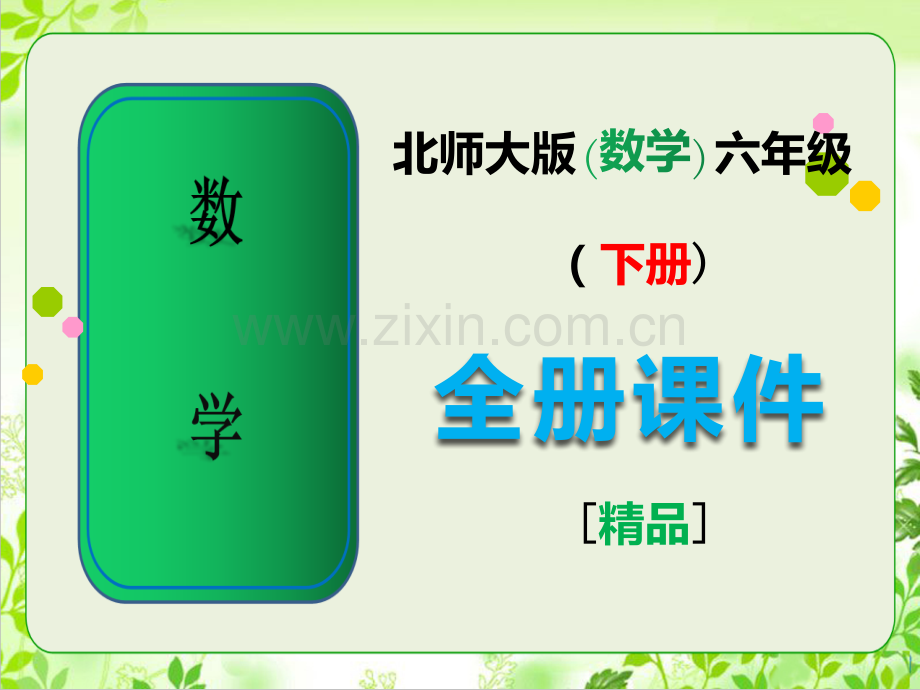 新北师大版六年级数学下册全册课件.ppt_第1页