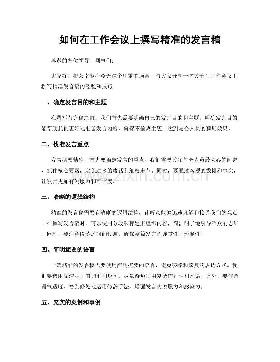如何在工作会议上撰写精准的发言稿.docx_第1页