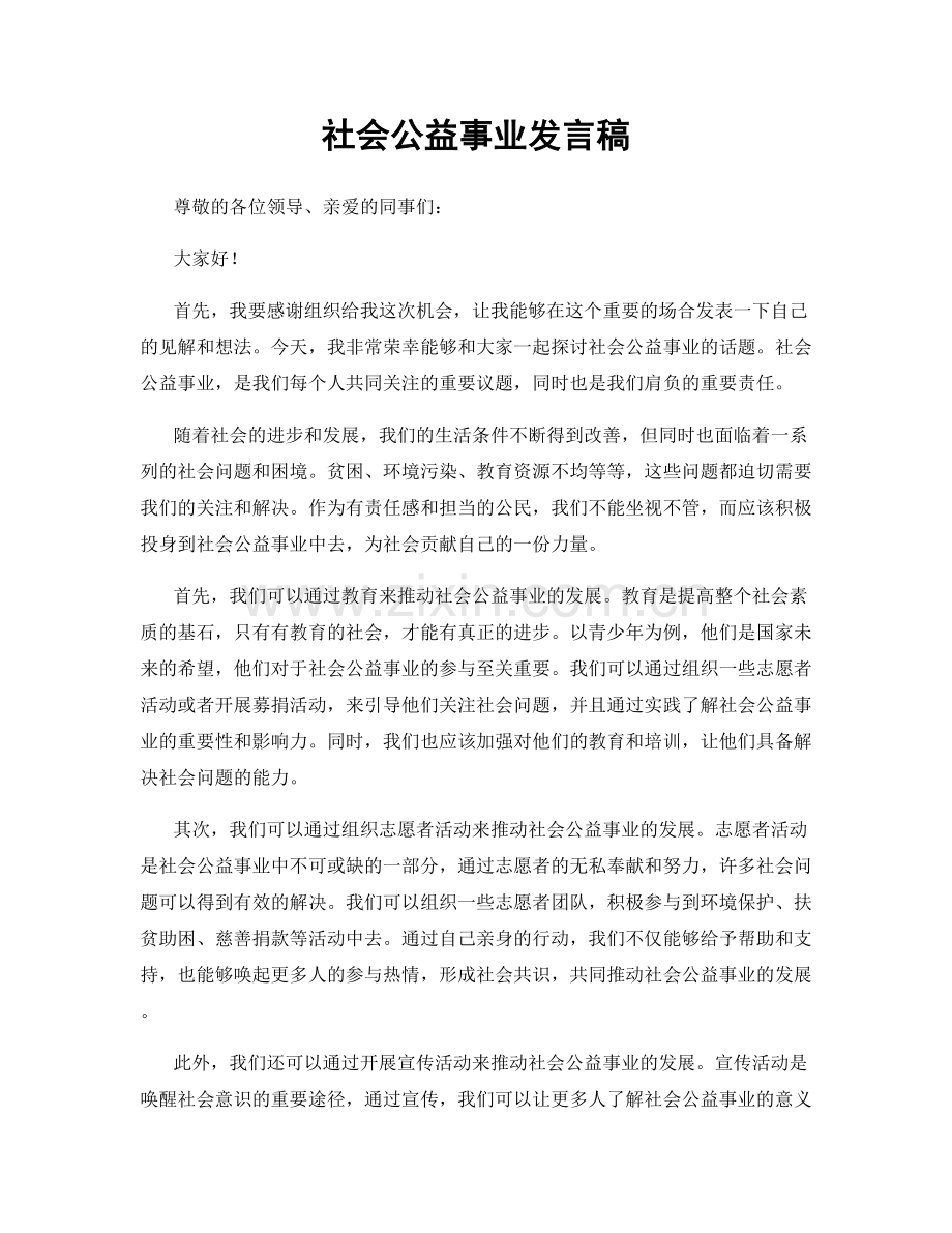 社会公益事业发言稿.docx_第1页