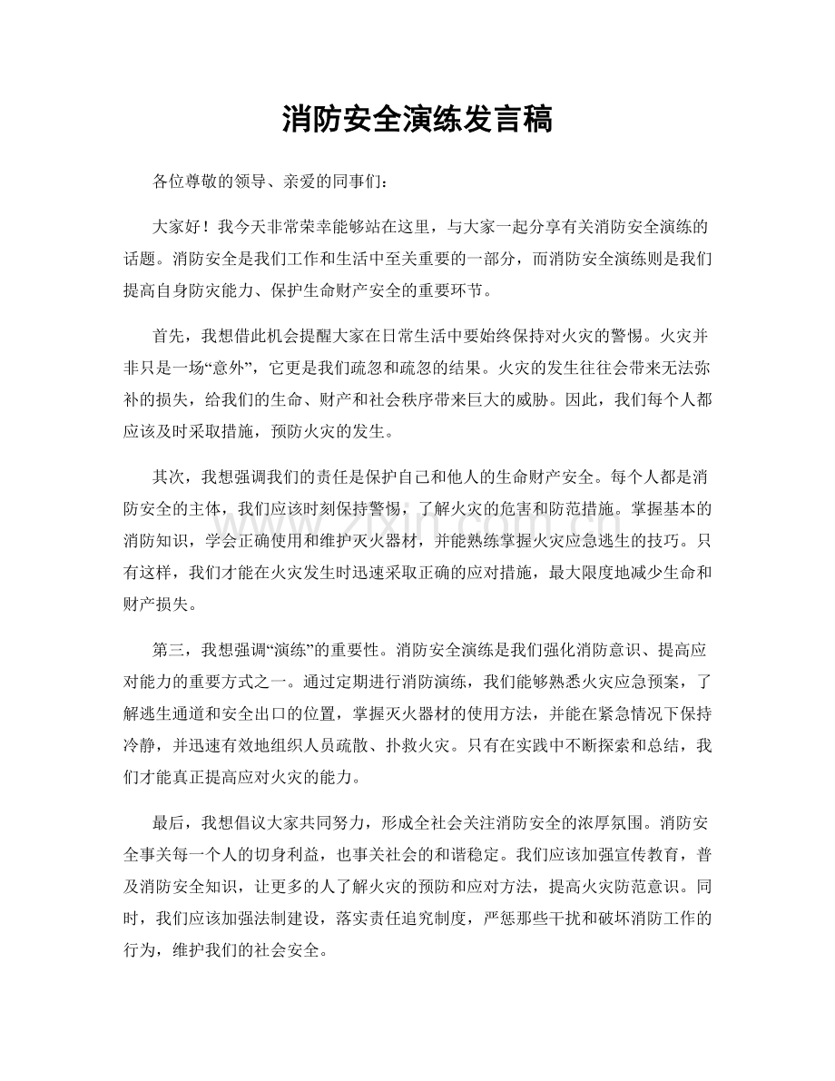 消防安全演练发言稿.docx_第1页