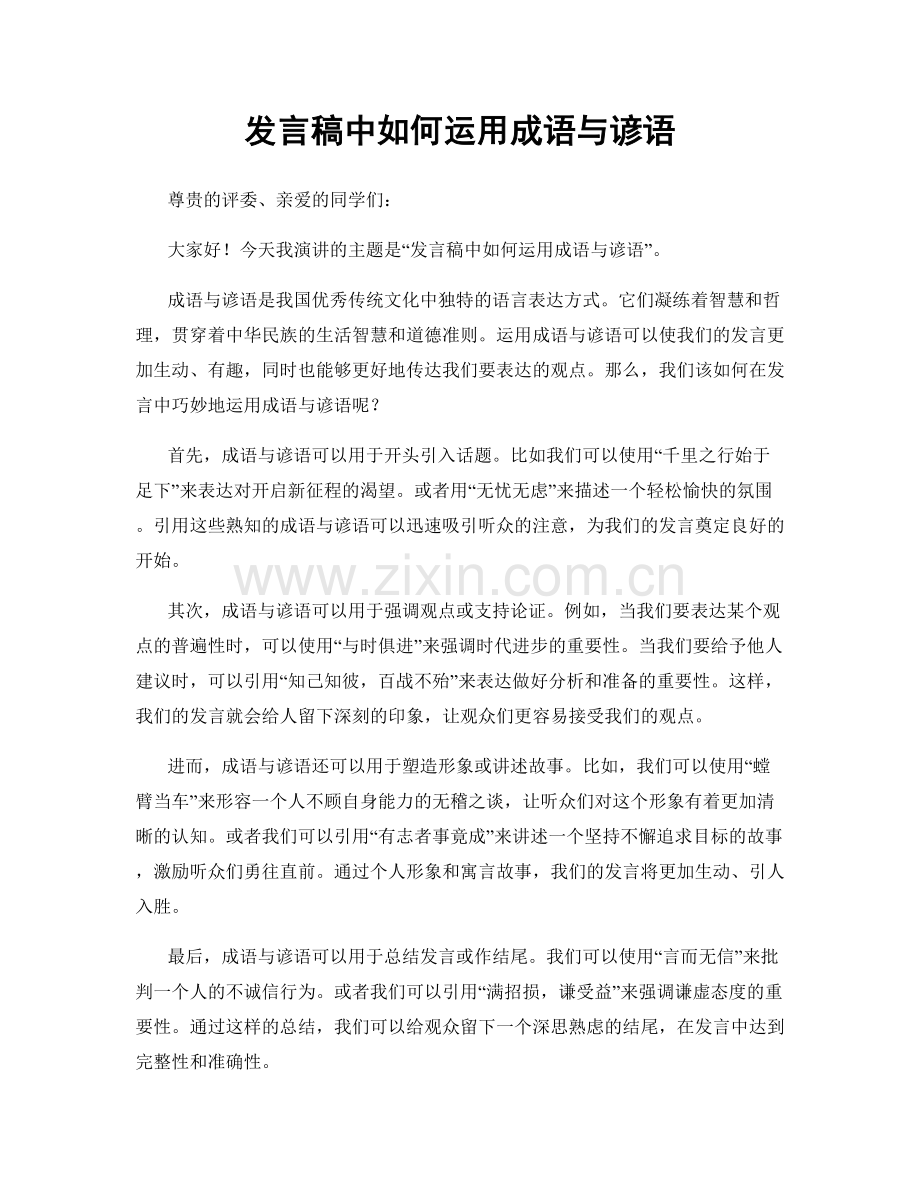 发言稿中如何运用成语与谚语.docx_第1页