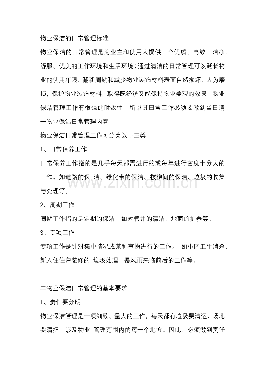 物业保洁的日常管理标准.docx_第1页