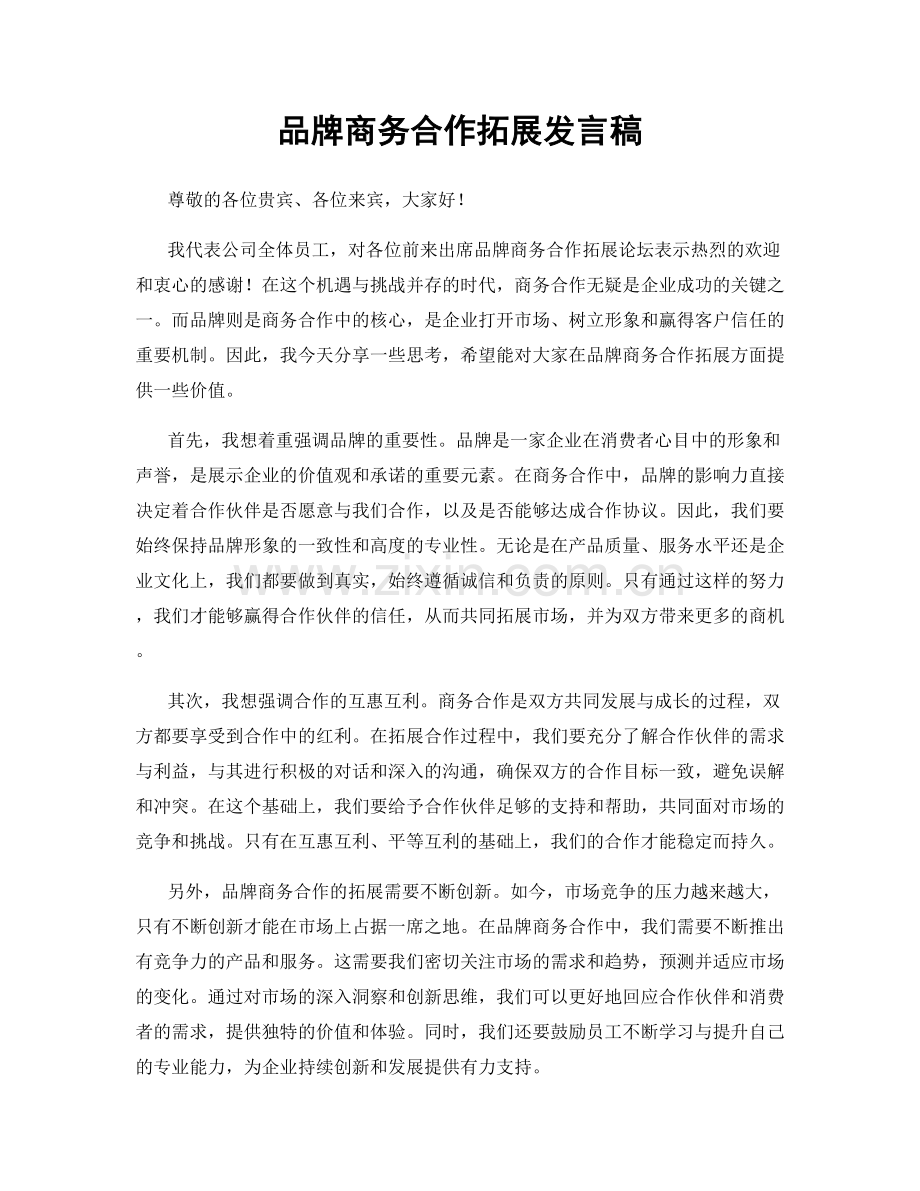品牌商务合作拓展发言稿.docx_第1页