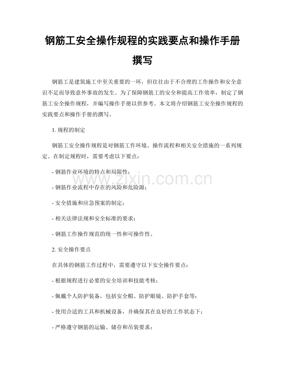 钢筋工安全操作规程的实践要点和操作手册撰写.docx_第1页