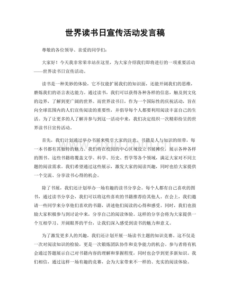 世界读书日宣传活动发言稿.docx_第1页