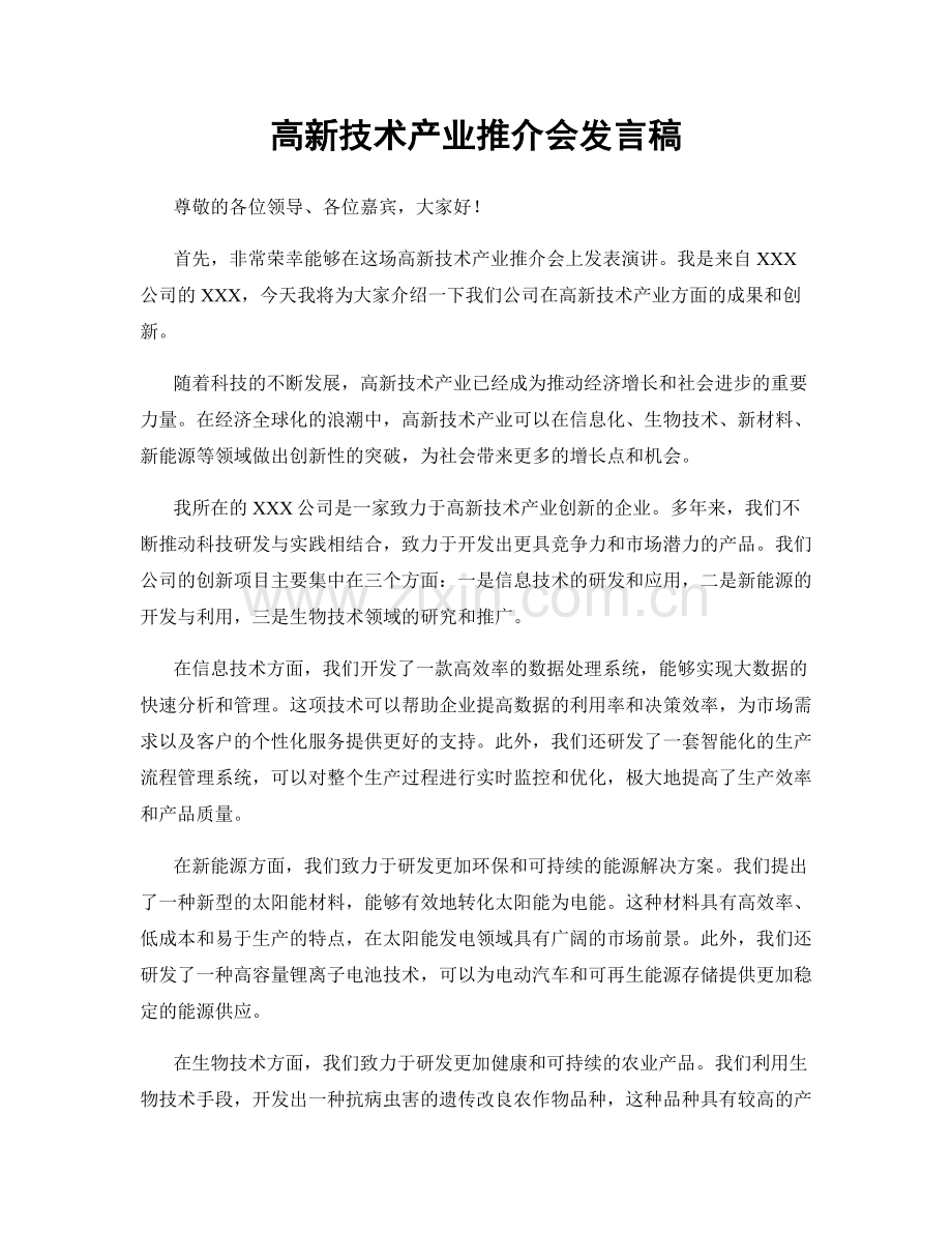 高新技术产业推介会发言稿.docx_第1页