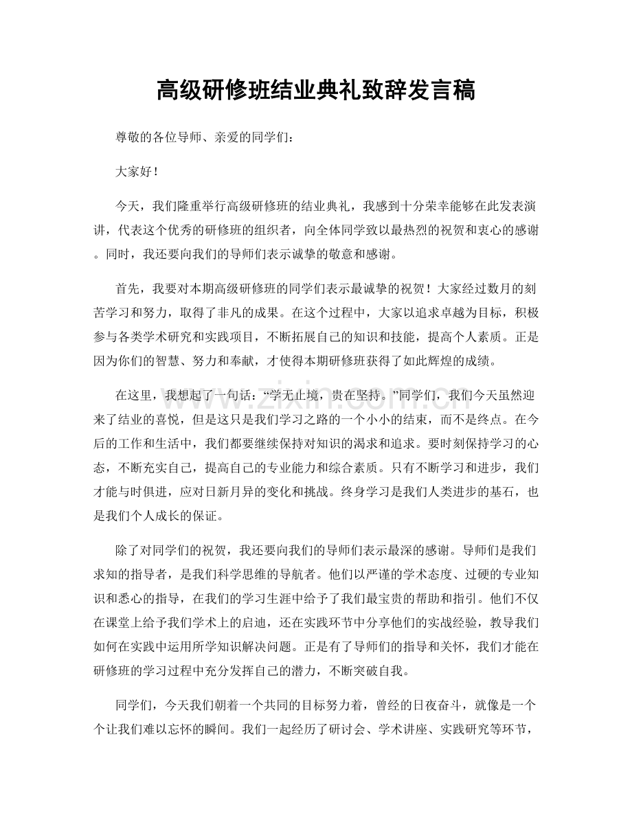 高级研修班结业典礼致辞发言稿.docx_第1页