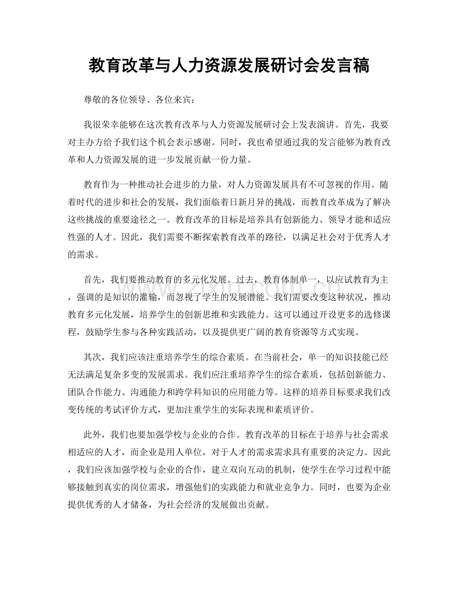 教育改革与人力资源发展研讨会发言稿.docx_第1页