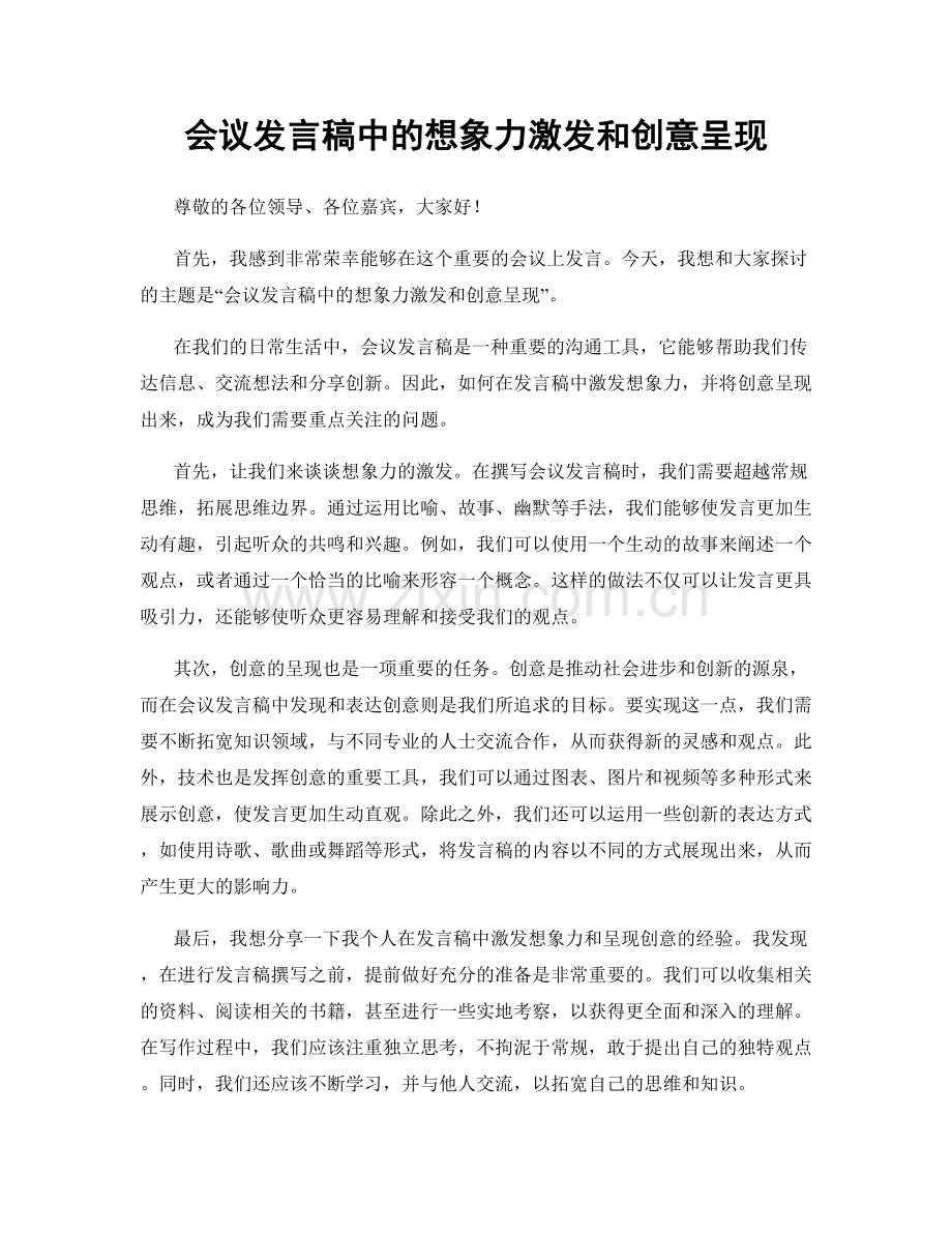 会议发言稿中的想象力激发和创意呈现.docx_第1页
