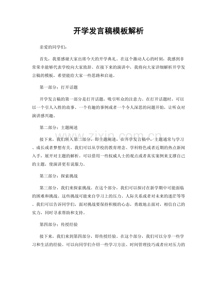 开学发言稿模板解析.docx_第1页