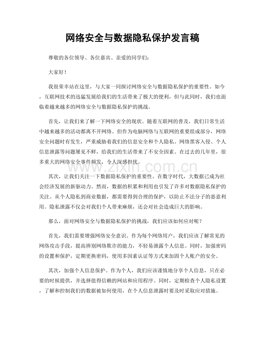 网络安全与数据隐私保护发言稿.docx_第1页