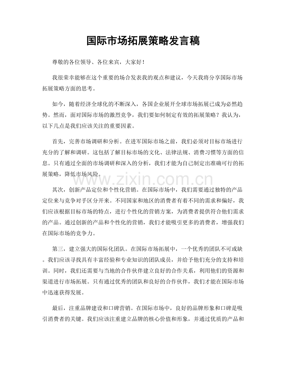 国际市场拓展策略发言稿.docx_第1页