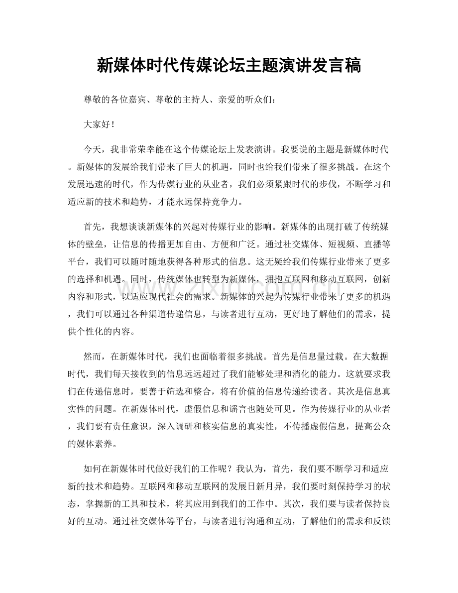 新媒体时代传媒论坛主题演讲发言稿.docx_第1页