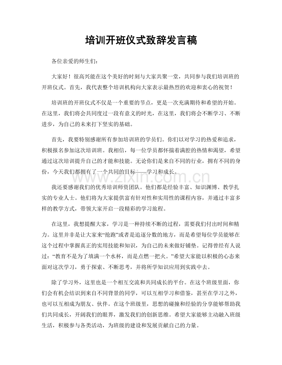 培训开班仪式致辞发言稿.docx_第1页