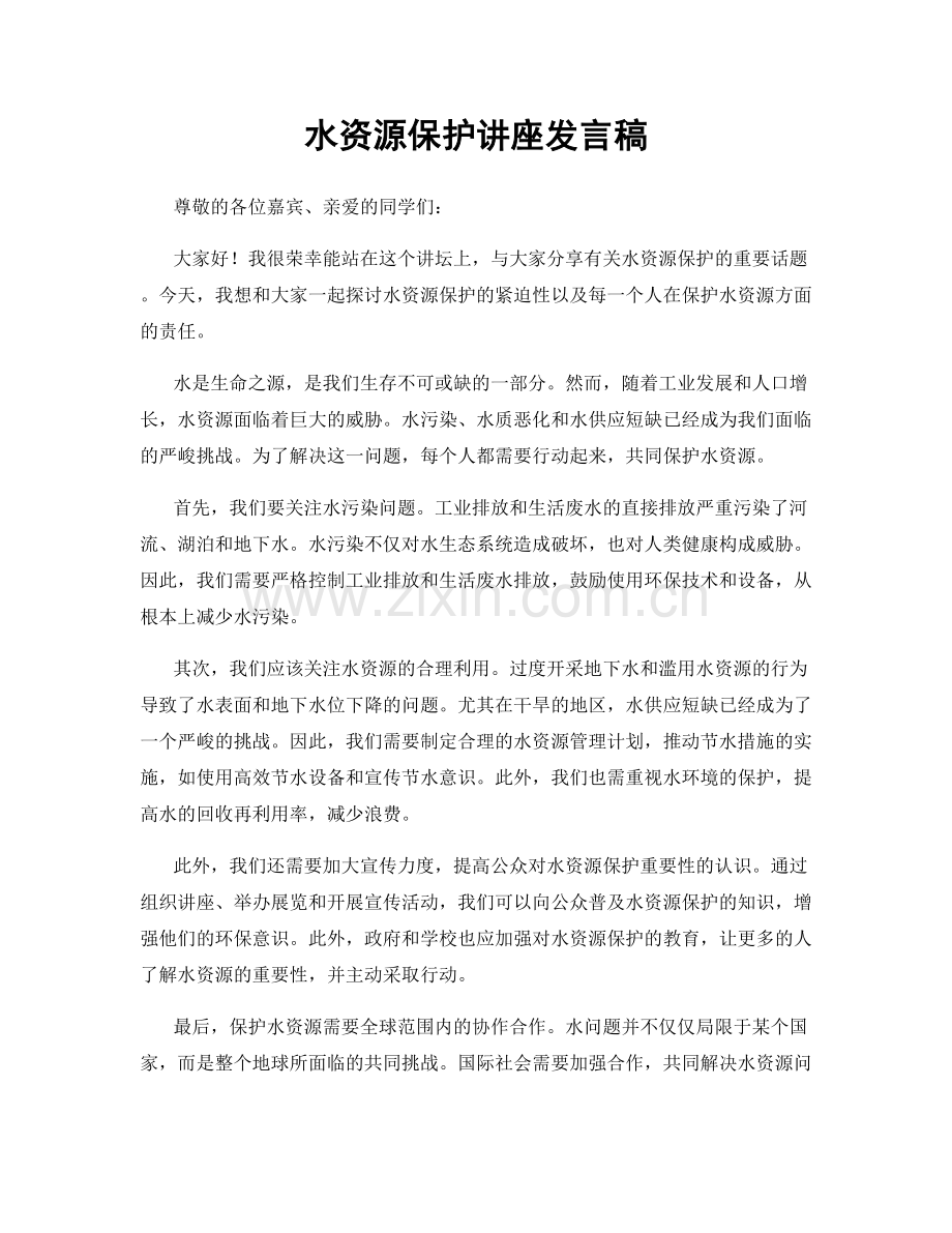 水资源保护讲座发言稿.docx_第1页
