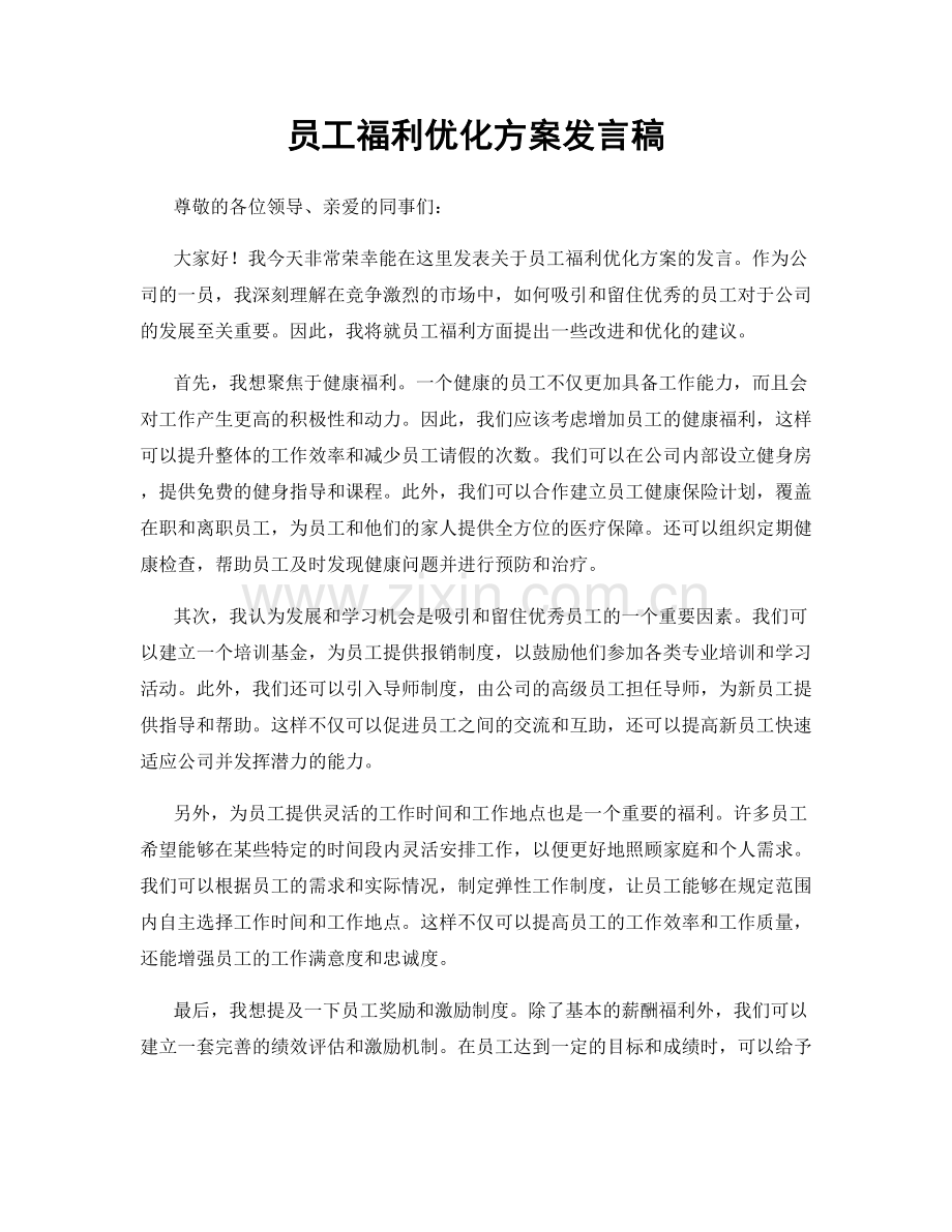 员工福利优化方案发言稿.docx_第1页