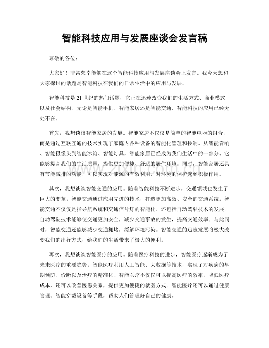 智能科技应用与发展座谈会发言稿.docx_第1页