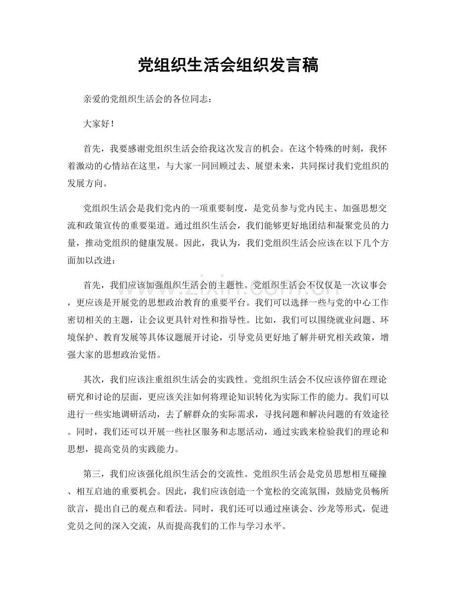 党组织生活会组织发言稿.docx_第1页
