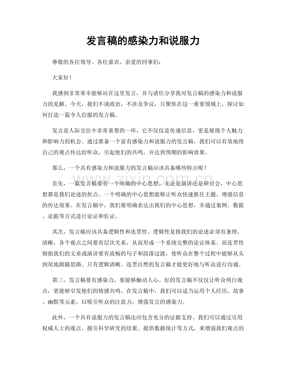 发言稿的感染力和说服力.docx_第1页